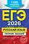 ЕГЭ-2026. Русский язык. Сборник заданий: 1100 заданий с ответами — 3105195 — 1