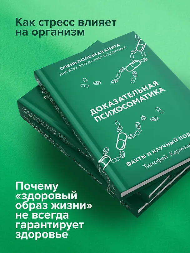 Книга Доказательная психосоматика: факты и научный подход. Очень полезная книга для всех, кто думает о здоровье (Тимофей Кармацкий) — 8