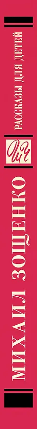Книга Рассказы для детей (Михаил Зощенко) — 3