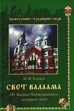 Свет Валаама. От Андрея Первозванного до наших дней — 2191115 — 1