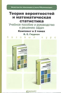 Теория вероятностей и математическая статистика. Учебное пособие для бакалавров (комплект из 2 книг)