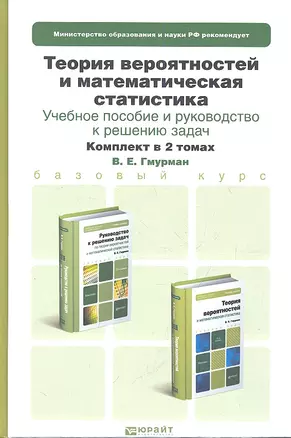 Теория вероятностей и математическая статистика. Учебное пособие для бакалавров (комплект из 2 книг) — 2335042 — 1