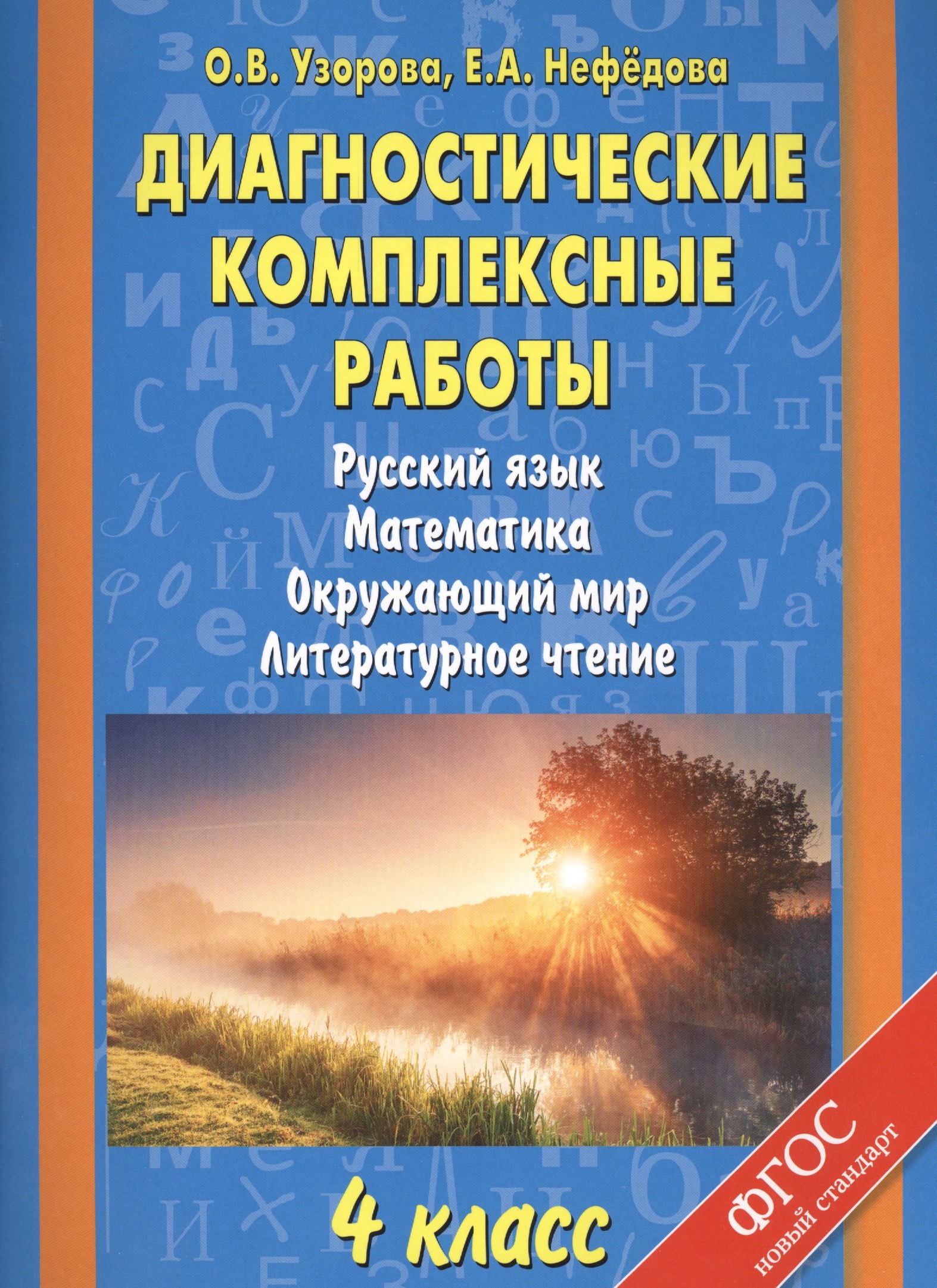

Диагностические комплексные работы. Русский язык. Математика. Окружающий мир. Литературное чтение. 4 класс