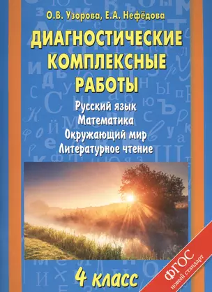 Диагностические комплексные работы. Русский язык. Математика. Окружающий мир. Литературное чтение. 4 класс — 2467446 — 1