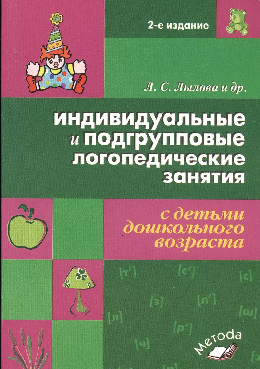 Индивидуальные и подгрупповые логопедические занятия с детьми дошкольного  возраста - купить книгу с доставкой в интернет-магазине «Читай-город».  ISBN: 978-5-00-031070-0