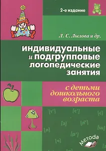 Индивидуальные и подгрупповые логопедические занятия с детьми дошкольного возраста