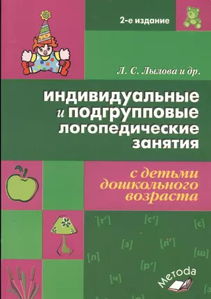 Индивидуальные и подгрупповые логопедические занятия с детьми дошкольного возраста — 2538597 — 1