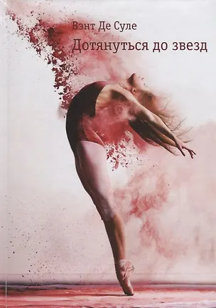 Книга Дотянуться до звезд ()