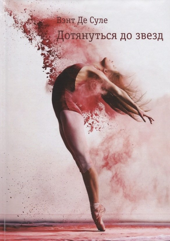 Книга Дотянуться до звезд () — 1