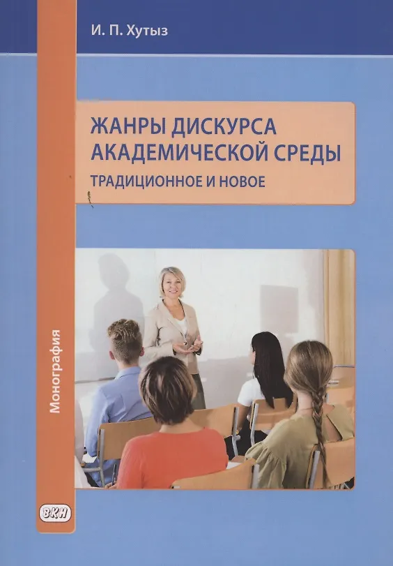 Книга Жанры дискурса академической среды: традиционное и новое. Монография () — 1