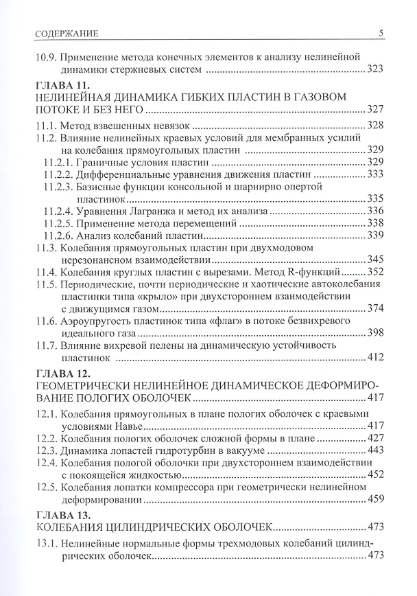 Книга Нелинейная динамика упругих систем. Том 2. Приложения (Константин Аврамов) — 4