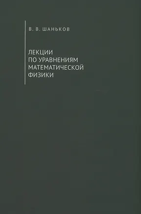 Книга Лекции по уравнениям математической физики. Учебное пособие (Владимир Шаньков)