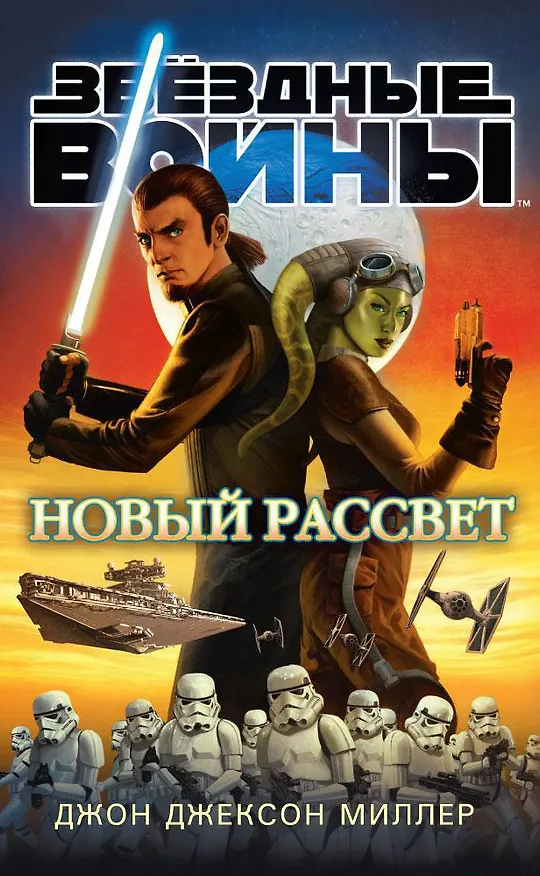 Книга Звёздные Войны. Новый рассвет (Джон Миллер) — 1