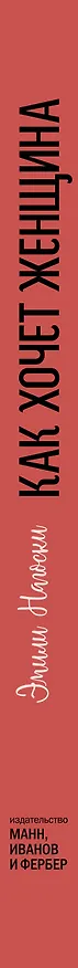 Книга Как хочет женщина. Мастер-класс по науке секса (Эмили Нагоски) — 3