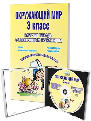 Книга Окружающий мир. 3 класс. Рабочая тетрадь с электронным тренажером CD-диском (Валентина Мещерякова)