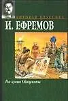 Книга На краю Ойкумены (Иван Ефремов)