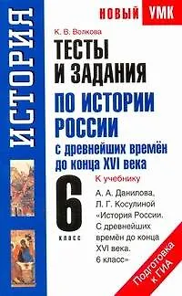 Книга Тесты и задания по истории России с древнейших времен до конца XVI века для подготовки к ГИА: к учебнику А.А. Данилова, Л.Г. Косулиной "История России. С древнейших времен до конца XVI века. 6 класс": 6-й кл.  / (мягк) (Новый УМК). Волкова К. (АСТ) (Катерина Волкова)