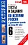 Тесты и задания по истории России с древнейших времен до конца XVI века для подготовки к ГИА: к учебнику А.А. Данилова, Л.Г. Косулиной "История России. С древнейших времен до конца XVI века. 6 класс": 6-й кл.  / (мягк) (Новый УМК). Волкова К. (АСТ) — 2291971 — 1