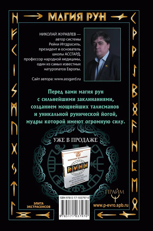 Книга Магия рун. Заклинания, талисманы, мудры и гальдор, которые могут все (Николай Журавлев) — 2