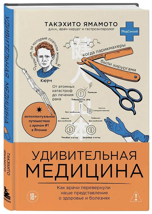 Книга Удивительная медицина. Как врачи перевернули наше представление о здоровье и болезнях (Такэхито Ямамото) — 4