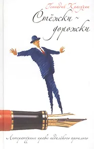 Стежки дорожки:Литературные нравы недалекого прошлого.