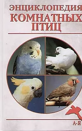 Энциклопедия комнатных птиц — 2067707 — 1
