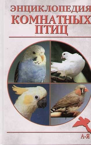 Книга Энциклопедия комнатных птиц (Александр Рахманов) — 1