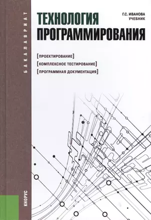 Технология программирования : учебник — 2242910 — 1