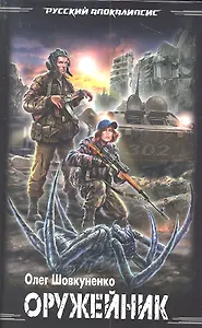 Оружейник : фантастический роман