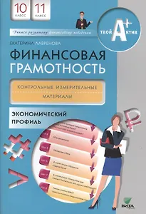 Финансовая грамотность. Контрольные измер.материалы. 10, 11 кл. Экономический профиль.