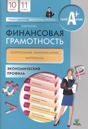 Финансовая грамотность. Контрольные измер.материалы. 10, 11 кл. Экономический профиль. — 2495192 — 1