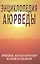 Энциклопедия Аюрведы. Принципы, методы и практики великой науки жизни — 2514059 — 1