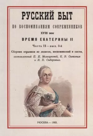 Русский быт по воспоминаниям современников. XVIII век. Время Екатерины II. Часть II. Выпуск 3-й — 2644761 — 1