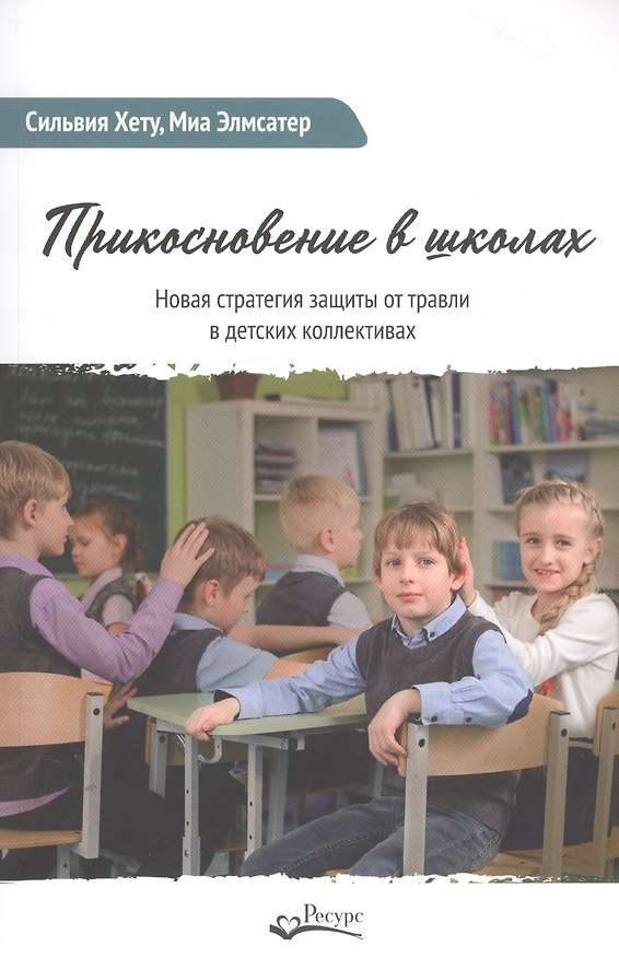 Книга Прикосновение в школах. Новая стратегия защиты от травли в детских коллективах () — 1