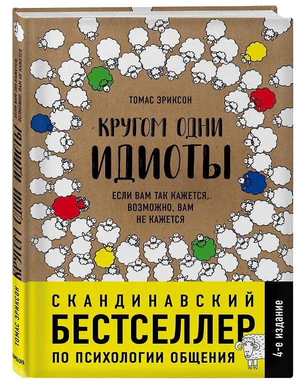 Книга Кругом одни идиоты. Если вам так кажется, возможно, вам не кажется (Томас Эриксон) — 4