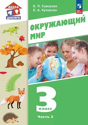Книга Окружающий мир. 3 класс. Учебное пособие. В двух частях. Часть 2. ФГОС 2021 (Екатерина Суворова, Елена Купирова)