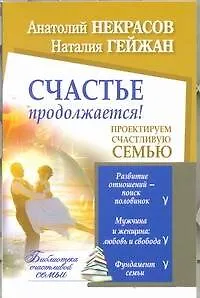Счастье продолжается! Проектируем счастливую семью