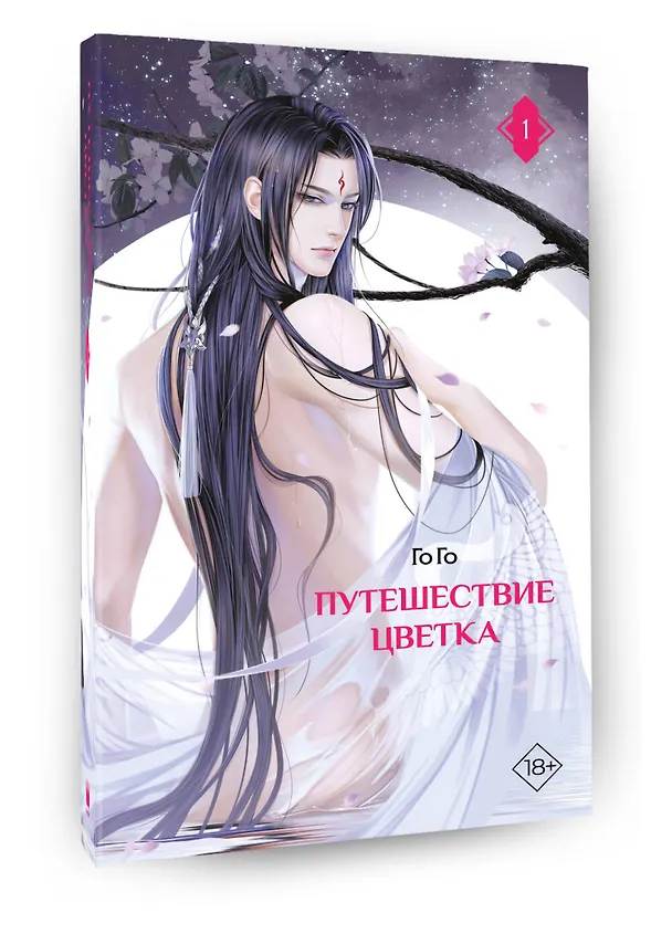 Книга Путешествие цветка. Книга 1 (The Journey of Flower). Новелла (издание с суперобложкой) (Го Го) — 5