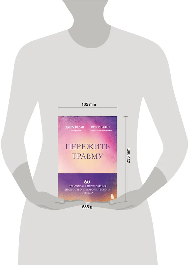 Книга Пережить травму. 60 практик для преодоления ПТСР, острого и хронического стресса (Дуйгу Балан, Йенер Балан) — 10