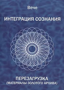 Интеграция сознания. Перезагрузка (Материалы золотого архива)