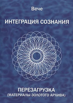 Книга Интеграция сознания. Перезагрузка (Материалы золотого архива) ()