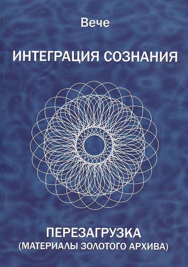 Книга Интеграция сознания. Перезагрузка (Материалы золотого архива) () — 1