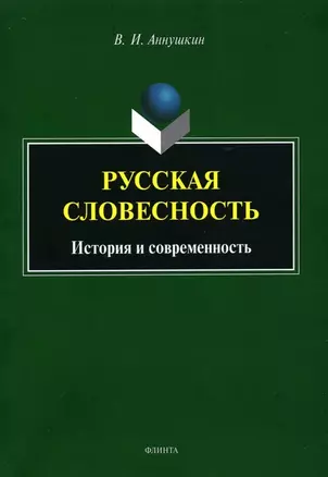 Русская словесность. История и современность — 2908330 — 1