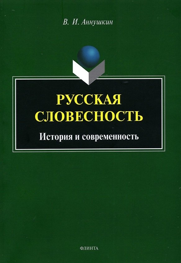 Книга Русская словесность. История и современность (Владимир Аннушкин) — 1