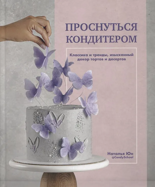 Книга Проснуться кондитером. Классика и тренды, изысканный декор тортов и десертов (Наталья Юн) — 1