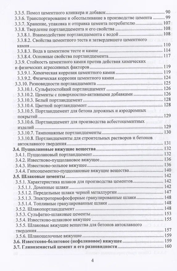 Книга Технология неорганических вяжущих веществ (Сергей Федосов, Юлия Щепочкина) — 4