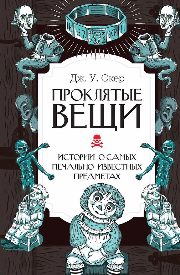 Книга Проклятые вещи. Истории о самых печально известных предметах (Дж. У. Окер) — 1