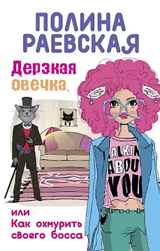 Дерзкая овечка, или Как охмурить своего босса