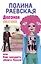 Дерзкая овечка, или Как охмурить своего босса — 2496563 — 1