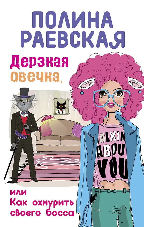 Книга Дерзкая овечка, или Как охмурить своего босса (Полина Раевская) — 1